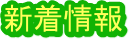 新着情報